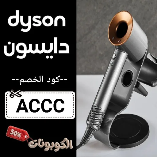 كود خصم دايسون (ACCC) اقوي كوبون Dyson السعودية بقيمة 70% لكل الاجهزة
