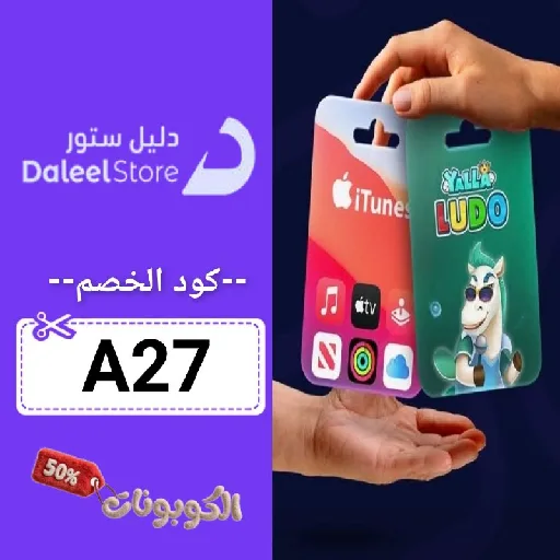 كود خصم دليل ستور (A27) احدث كوبون Daleel Store فعال حتي 70%