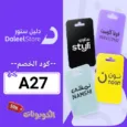 كود خصم دليل ستور (A27) اقوي كوبون Daleel Store فعال حتي 70%