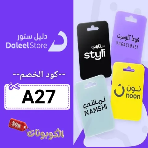 كود خصم دليل ستور (A27) اقوي كوبون Daleel Store فعال حتي 70%