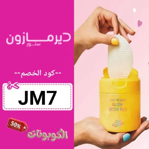 كود خصم ديرمازون (JM7) احدث عروض وكوبونات Dermazone Store تخفيض 70%