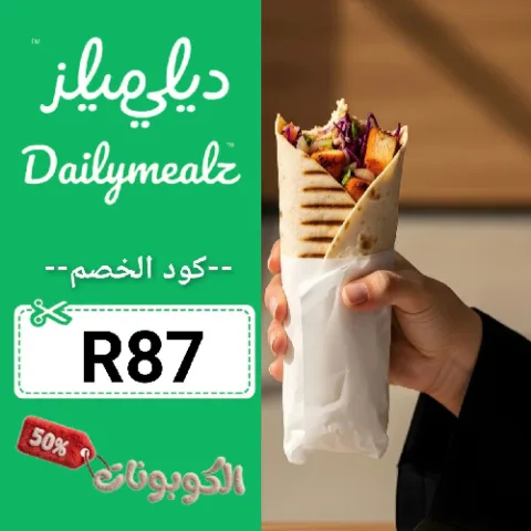 كود خصم ديلي ميلز (R87) افضل كوبون Daily Mealz حتي 70% لكل وجبات الدايت