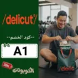 كود خصم ديليكت (A1) افضل كوبون Delicut فعال حتي 70% لكل وجبات الدايت