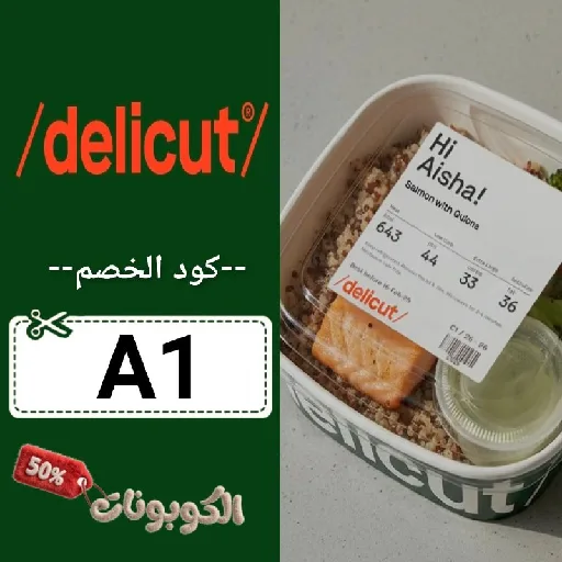 كود خصم ديليكت (A1) اقوي كوبون Delicut فعال حتي 70% لكل وجبات الدايت