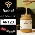 كود خصم رشوف للعسل (AR123) افضل كوبون Rashof فعال حتي 80%