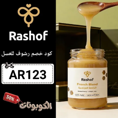 كود خصم رشوف للعسل (AR123) افضل كوبون Rashof فعال حتي 80%