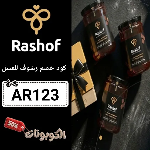 كود خصم رشوف للعسل (AR123) اقوي كوبون Rashof فعال حتي 80%