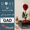 كود خصم روز فالي (GAD) احدث كوبون Rose Valley للورد والهدايا حتي 80%