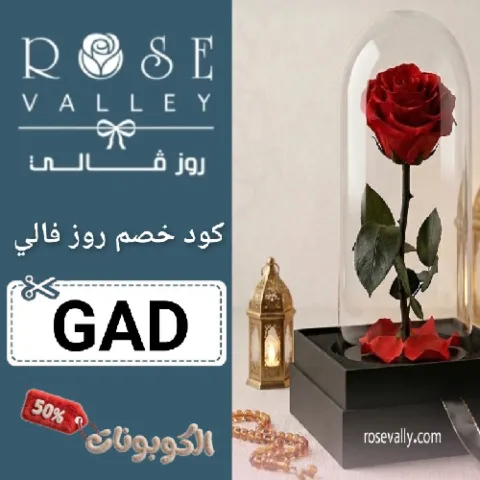 كود خصم روز فالي (GAD) احدث كوبون Rose Valley للورد والهدايا حتي 80%