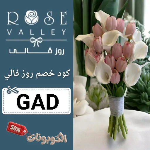 كود خصم روز فالي (GAD) اقوي كوبون Rose Valley للورد والهدايا حتي 80%