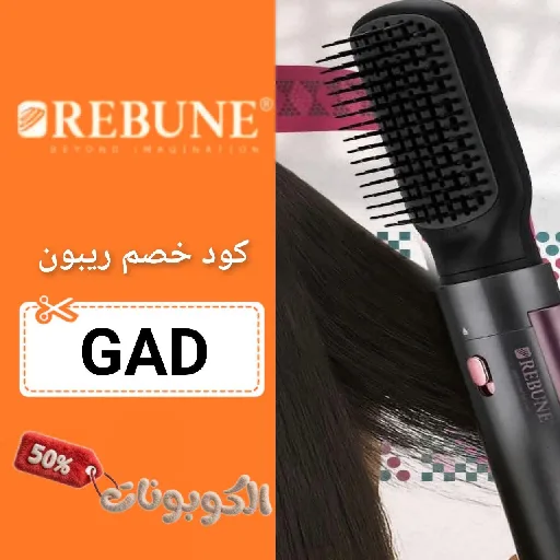 كود خصم ريبون (GAD) احدث كوبون خصم استشوار REBUNE حتي 80%
