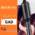 كود خصم ريبون (GAD) اقوي كوبون خصم استشوار REBUNE حتي 80%
