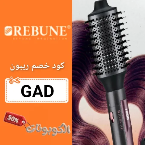 كود خصم ريبون (GAD) اقوي كوبون خصم استشوار REBUNE حتي 80%