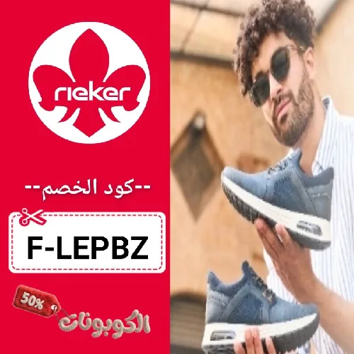 كود خصم ريكر شوز