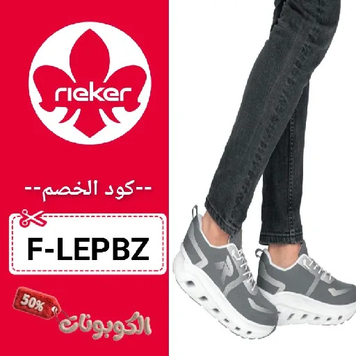 كود خصم ريكر شوز