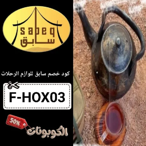 كود خصم سابق للوازم الرحلات (F-HOX03) احدث كوبون Sabeq حتي 70%