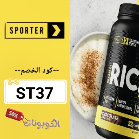 كود خصم سبورتر (ST37) افضل كوبون Sporter تخفيض حتي 70% لكل المكملات