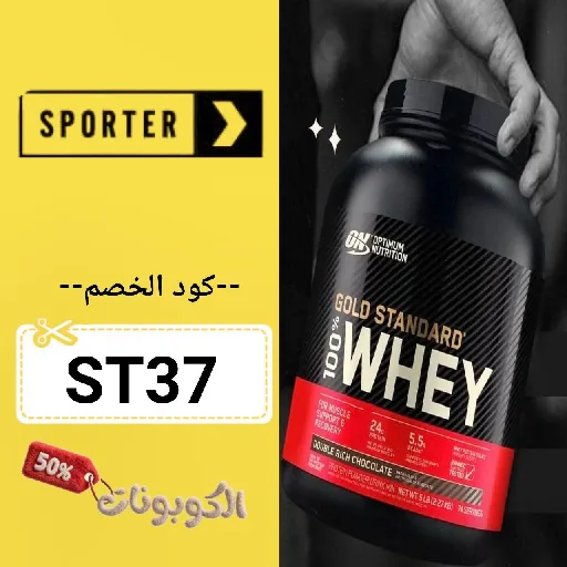 كود خصم سبورتر (ST37) اقوي كوبون Sporter تخفيض حتي 70% لكل المكملات
