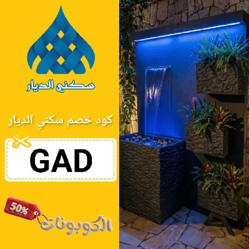 كود خصم سكني الديار (GAD) احدث كوبون skny aldyar حتي 80%