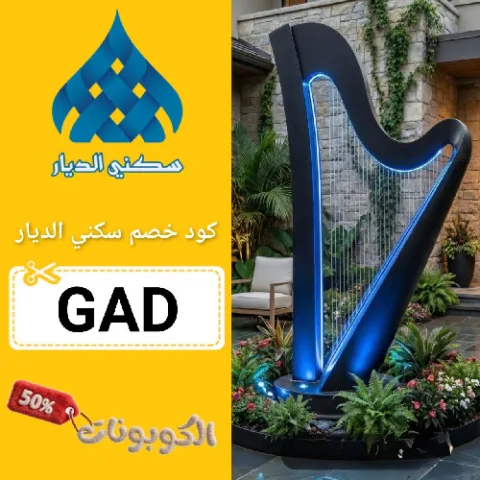 كود خصم سكني الديار (GAD) اقوي كوبون skny aldyar حتي 80%