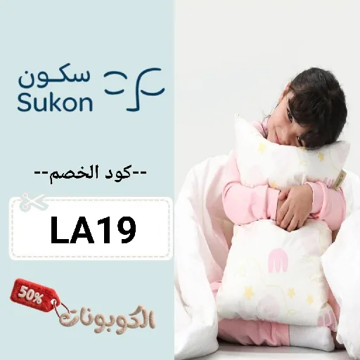 كود خصم سكون (LA19) اقوي كوبون Sukon تخفيض 70% علي مخدة سكون