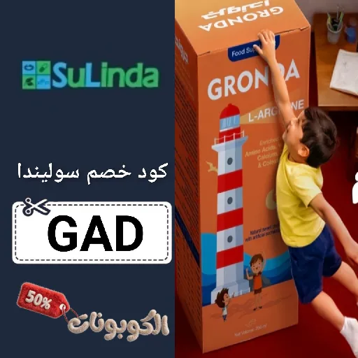 كود خصم سوليندا للمكملات (GAD) احدث كوبون Sulinda بقيمة 70%
