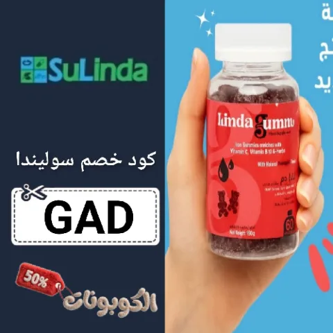 كود خصم سوليندا للمكملات (GAD) اقوي كوبون Sulinda بقيمة 70%