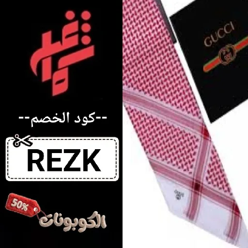 كود خصم شماغ شوب