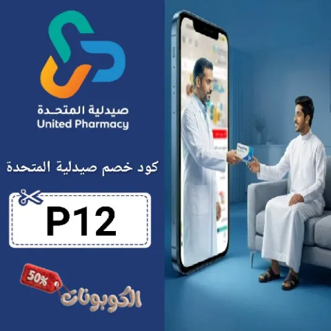كود خصم صيدلية المتحدة (U12) كوبون فعال United Pharmacy حتي 80%
