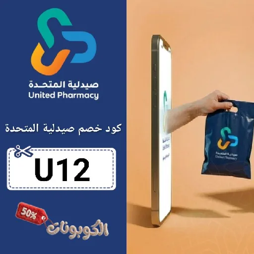 كود خصم صيدلية المتحدة (U12) كوبون قوي United Pharmacy حتي 80%