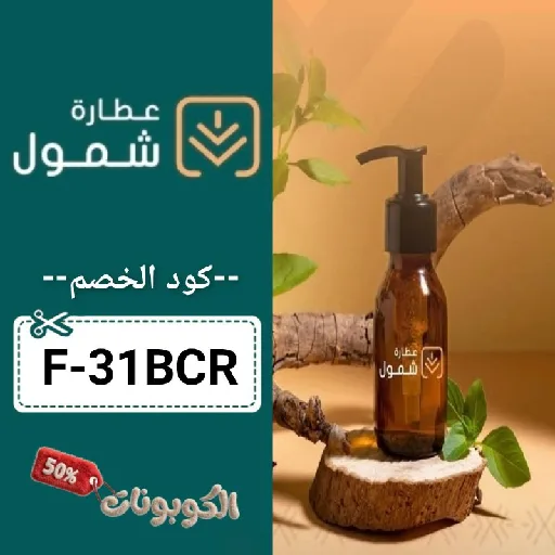 كود خصم عطارة شمول (F-31BCR) اجدد عروض وكوبونات shmoool حتي 70%