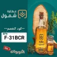 كود خصم عطارة شمول (F-31BCR) اقوي عروض وكوبونات shmoool حتي 70%