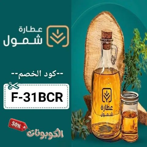 كود خصم عطارة شمول (F-31BCR) اقوي عروض وكوبونات shmoool حتي 70%