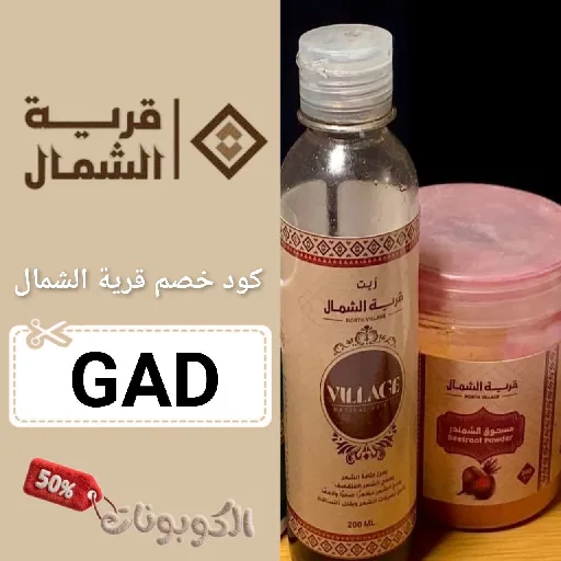 كود خصم قرية الشمال (GAD) احدث كوبون North Village فعال 100%