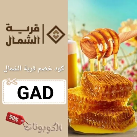 كود خصم قرية الشمال (GAD) افضل كوبون North Village فعال 100%