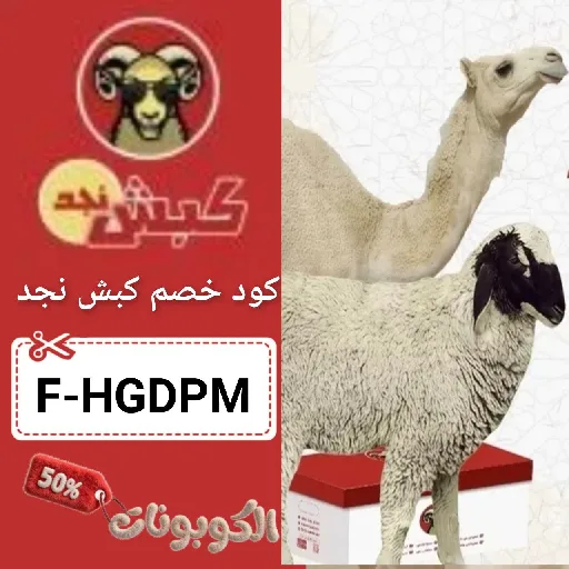 كود خصم كبش نجد (F-HGDPM) اقوي كوبون Kabsh Najd فعال 100%