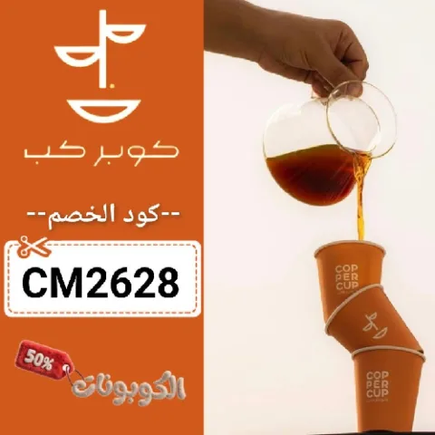 كود خصم كوبر كب (CM2628) احدث كوبونات محمصة COPPER CUP حتي 50%