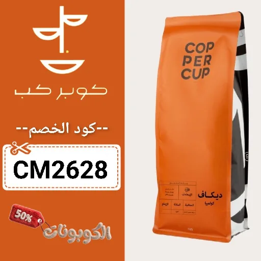 كود خصم كوبر كب (CM2628) افضل كوبونات محمصة COPPER CUP حتي 50%
