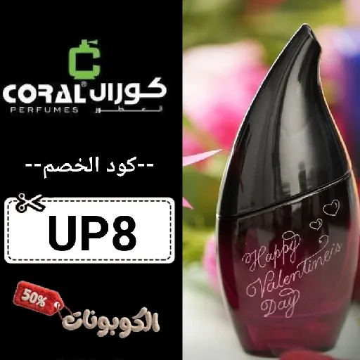 كود خصم كورال للعطور (UP8) احدث كوبون Coral Perfumes فعال حتي 60%