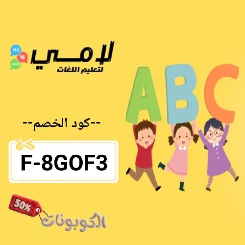 كود خصم لامي لتعليم اللغات