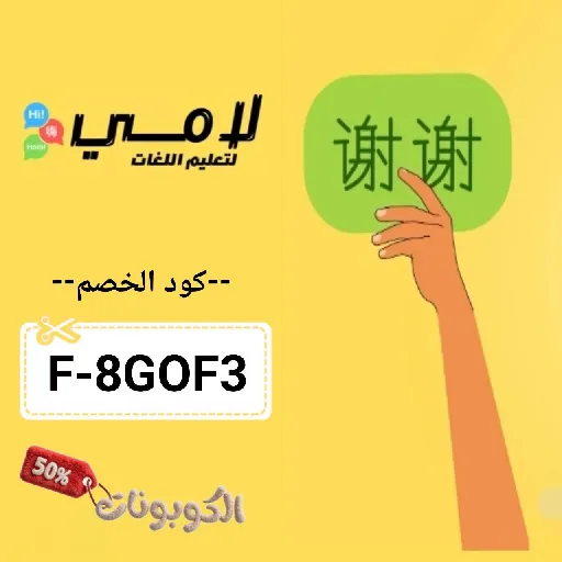 كود خصم لامي لتعليم اللغات