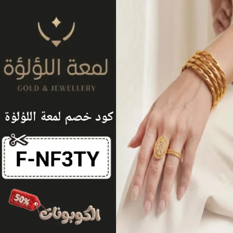 كود خصم لمعة اللؤلؤة للذهب والمجوهرات (F-NF3TY) كوبون Gold Lolwa حتي 70%