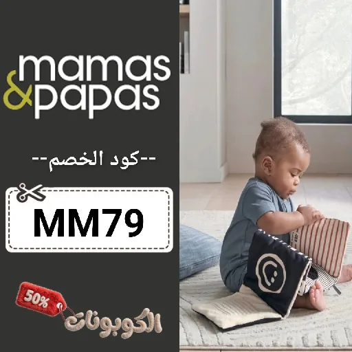 كود خصم ماماز اند باباز (MM79) احدث كوبونات Mamas & Papas حتي 60%