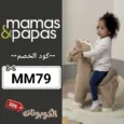 كود خصم ماماز اند باباز (MM79) اقوي كوبونات Mamas & Papas حتي 60%