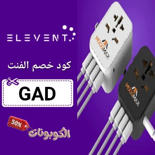 كود خصم متجر الفنت (GAD) افضل كوبون ELEVENT STORE حتي 70%