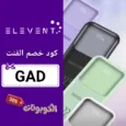 كود خصم متجر الفنت (GAD) اقوي كوبون ELEVENT STORE حتي 70%