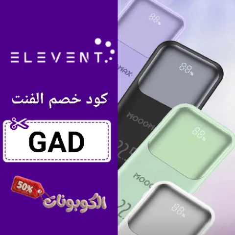 كود خصم متجر الفنت (GAD) اقوي كوبون ELEVENT STORE حتي 70%