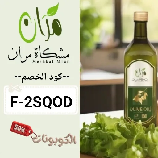 كود خصم مشكاة مران (F-2SQOD) احدث عرض وكوبون Mshkat Mran حتي 70%