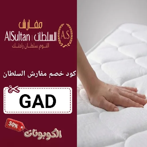 كود خصم مفارش السلطان (GAD) اقوي كوبون Al Sultan Bedding حتي 80%