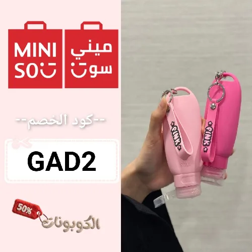 كود خصم ميني سو